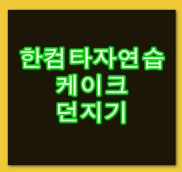 한컴타자연습-케이크던지기-안내