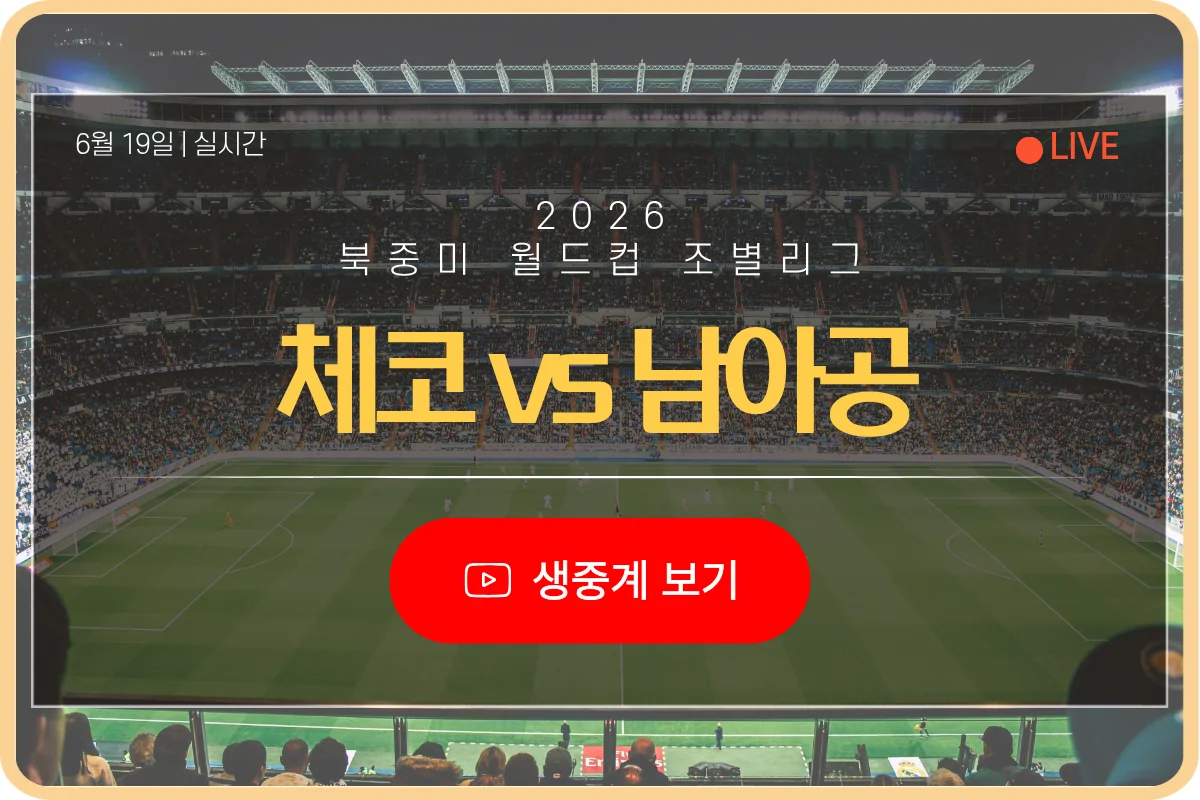 북중미 월드컵 체코 남아프리카 공화국 축구 중계 라이브 2026