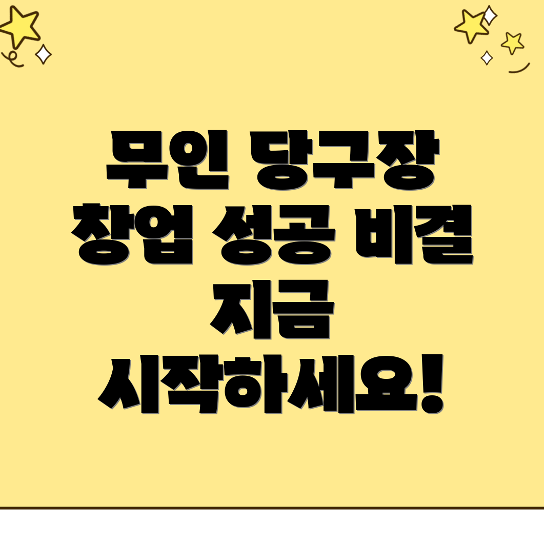무인 당구장 창업