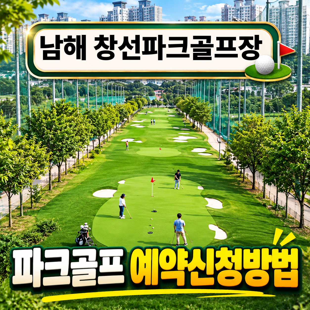 남해 창선파크골프장