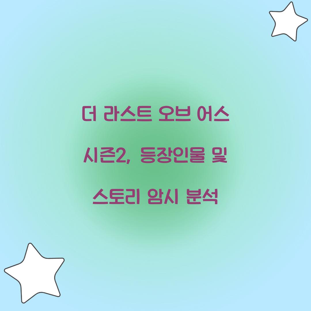 더 라스트 오브 어스 시즌2