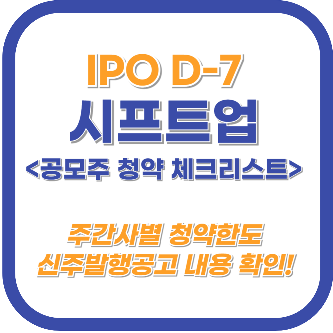 시프트업 공모주 청약 : 주요 체크 리스트 (D-7)