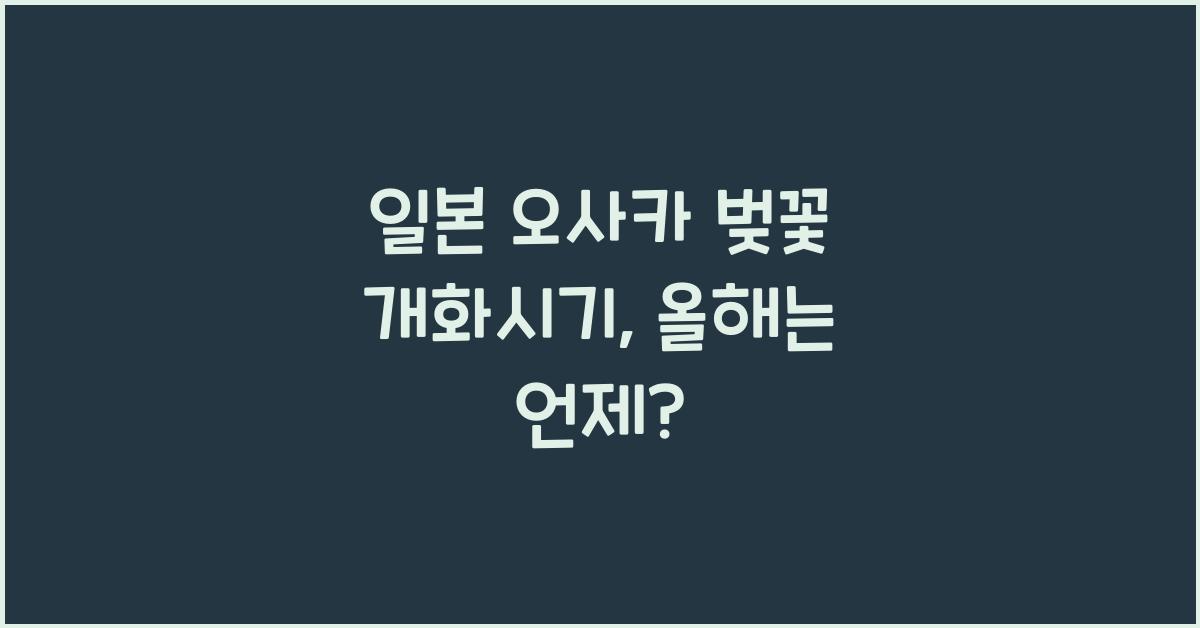 일본 오사카 벚꽃 개화시기