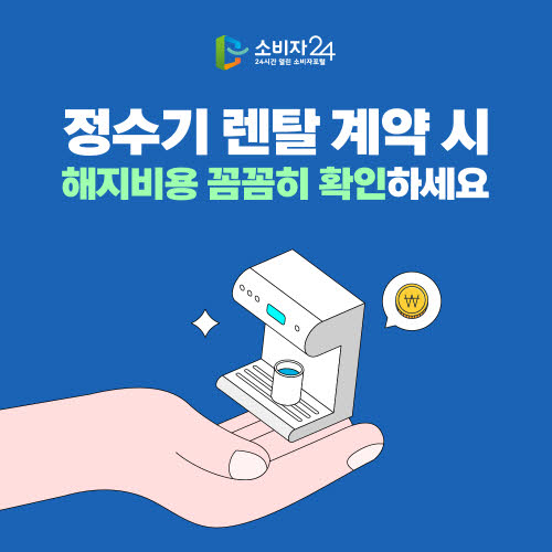 정수기 렌탈 해지 시 꼭 알아야 할 비용 (계약, 해지, 렌탈비)