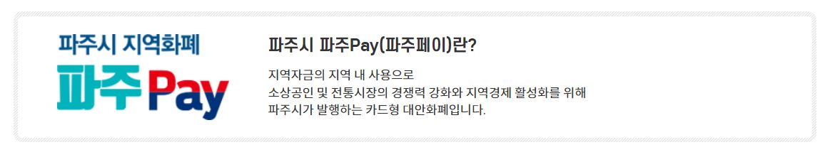 파주 페이 신청 방법 사용처