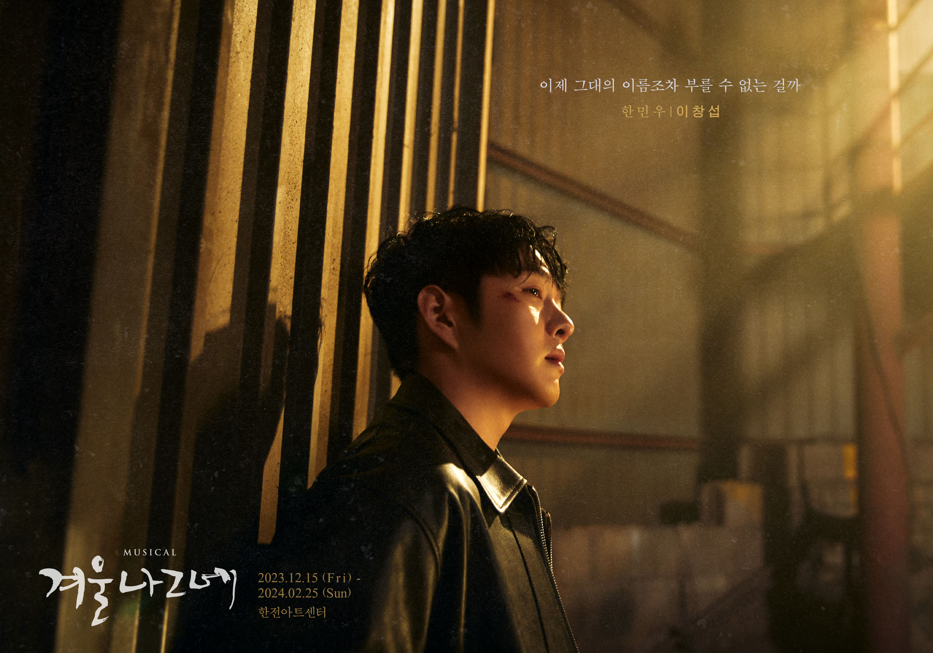 뮤지컬 겨울나그네 - 이창섭