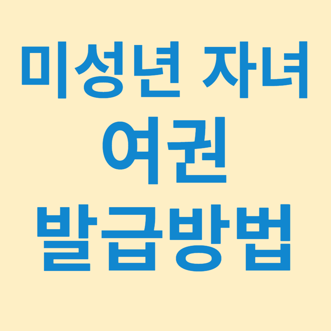 미성년 자녀 여권 발급방법