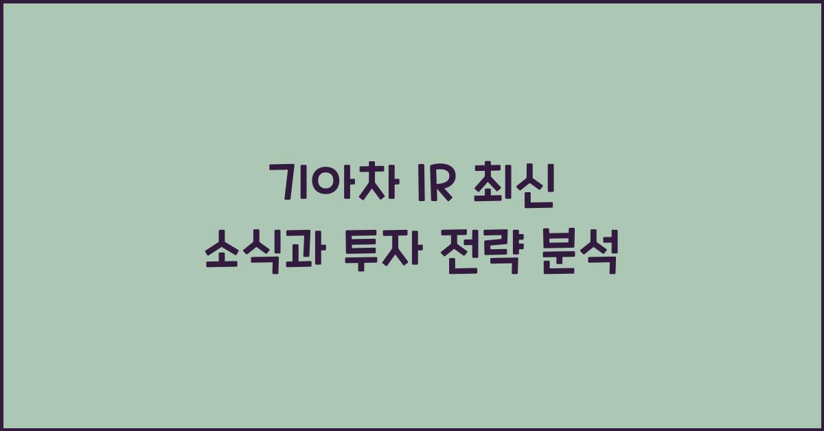 기아차 ir