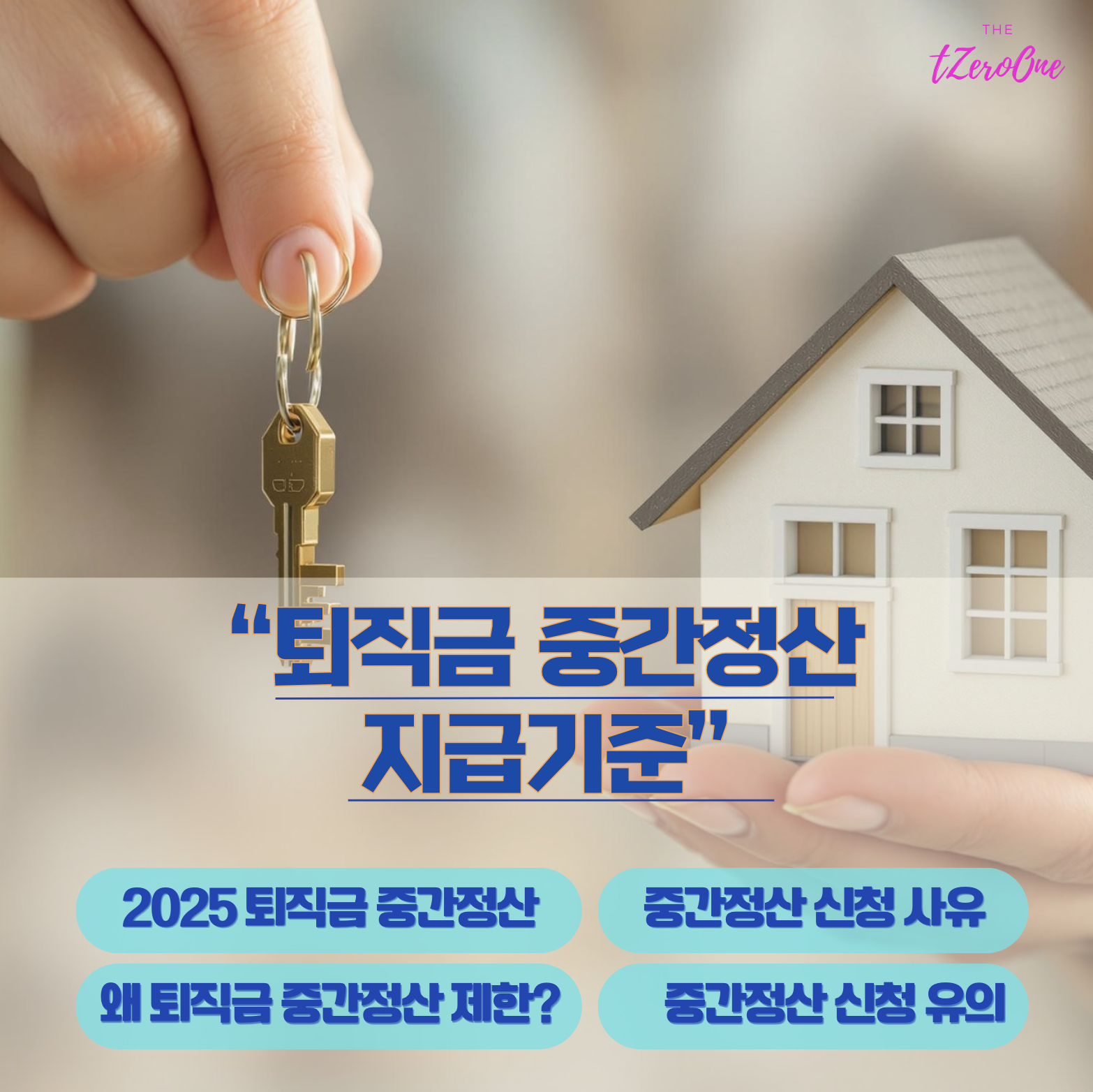 퇴직금 중간정산 지급기준 그리고 신청