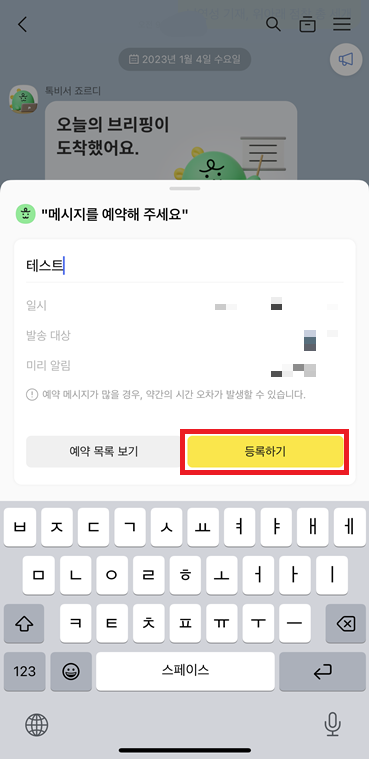 카카오톡 예약 메시지 등록하기