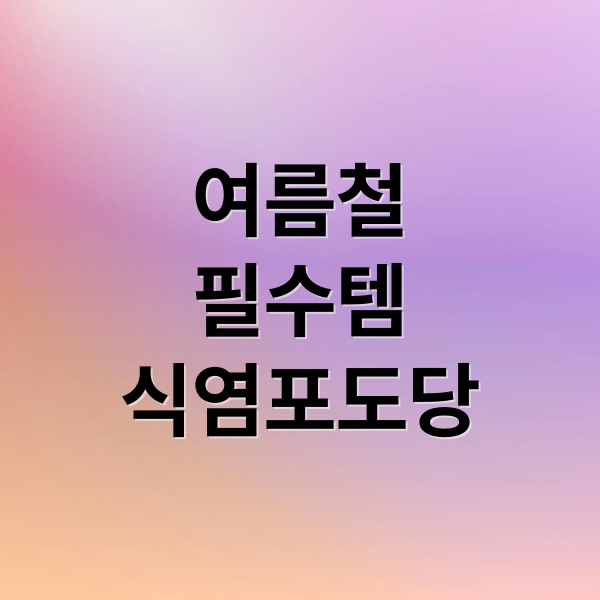 식염포도당, 여름철 필수템! 효능부터 올바른 섭취법까지