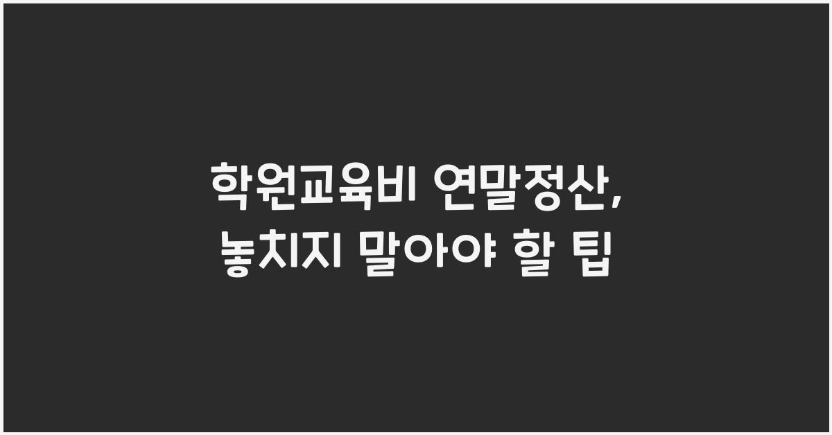 학원교육비 연말정산
