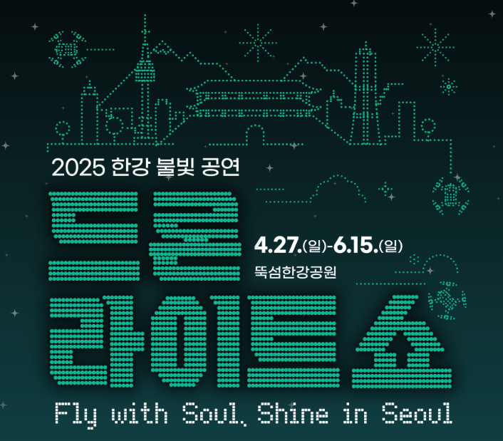뚝섬 드론라이트쇼, 서울 밤하늘을 수놓을 빛의 축제 일정