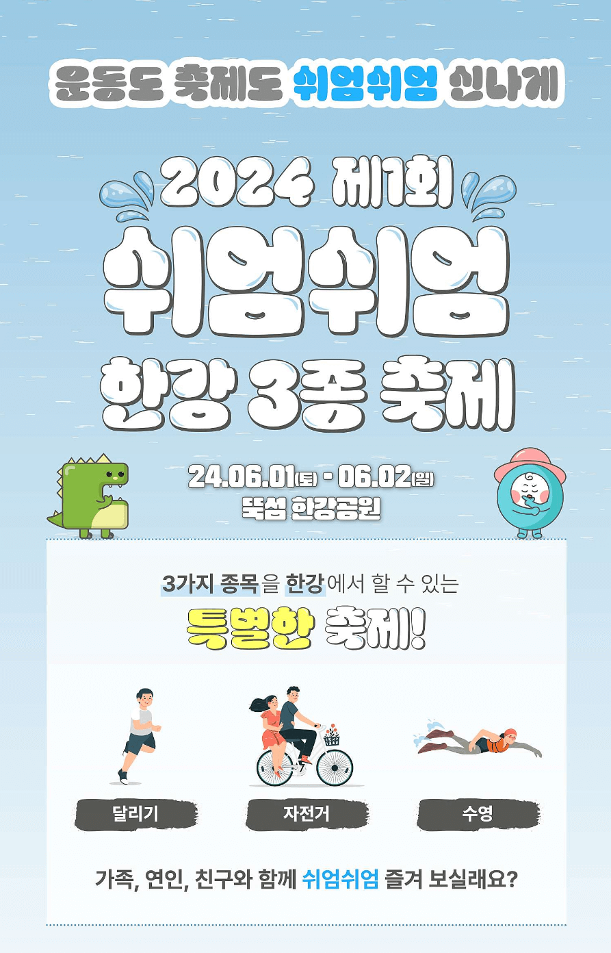 제1회 쉬엄쉬엄 한강 3종 축제 종목 코스 신청 방법