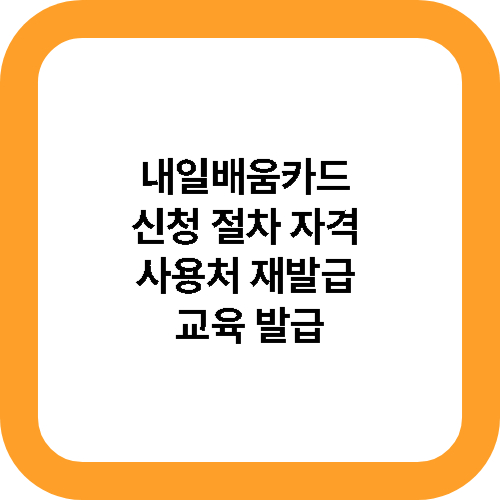 내일배움카드 신청 절차 자격 사용처 재발급 교육 발급 대표사진
