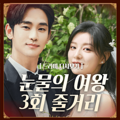 눈물의여왕 3회 줄거리 눈물의여왕 다시보기