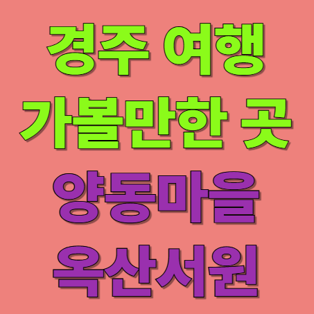 경주 양동마을 옥산서원 동강서원 탐방 여행