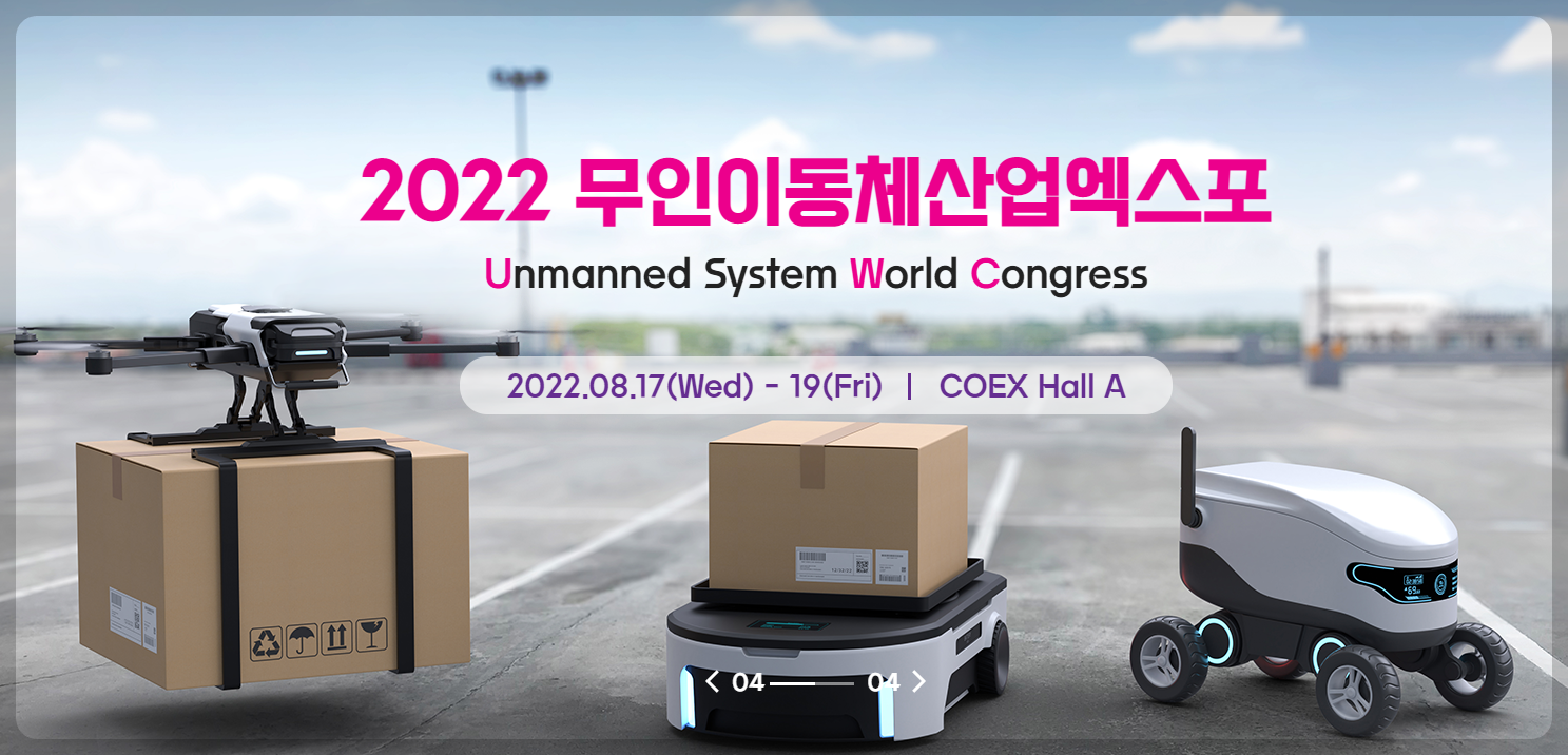 2022년 드론 포함 무인이동체 산업엑스포