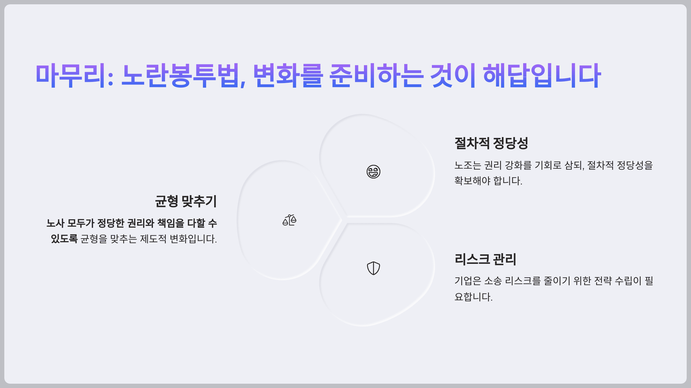 마무리: 노란봉투법, 변화를 준비하는 것이 해답입니다
