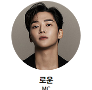 뮤직뱅크 글로벌 페스티벌 MC 로운