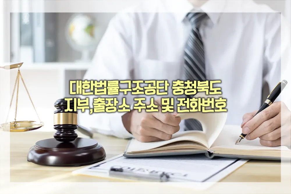 대한법률구조공단-대전-세종-충청남도-지부-출장소-주소-전화번호