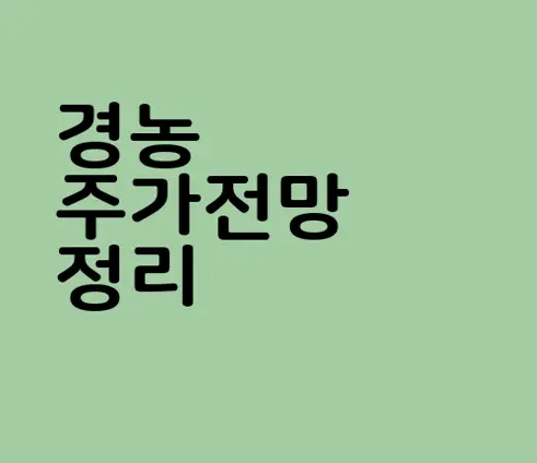 경농