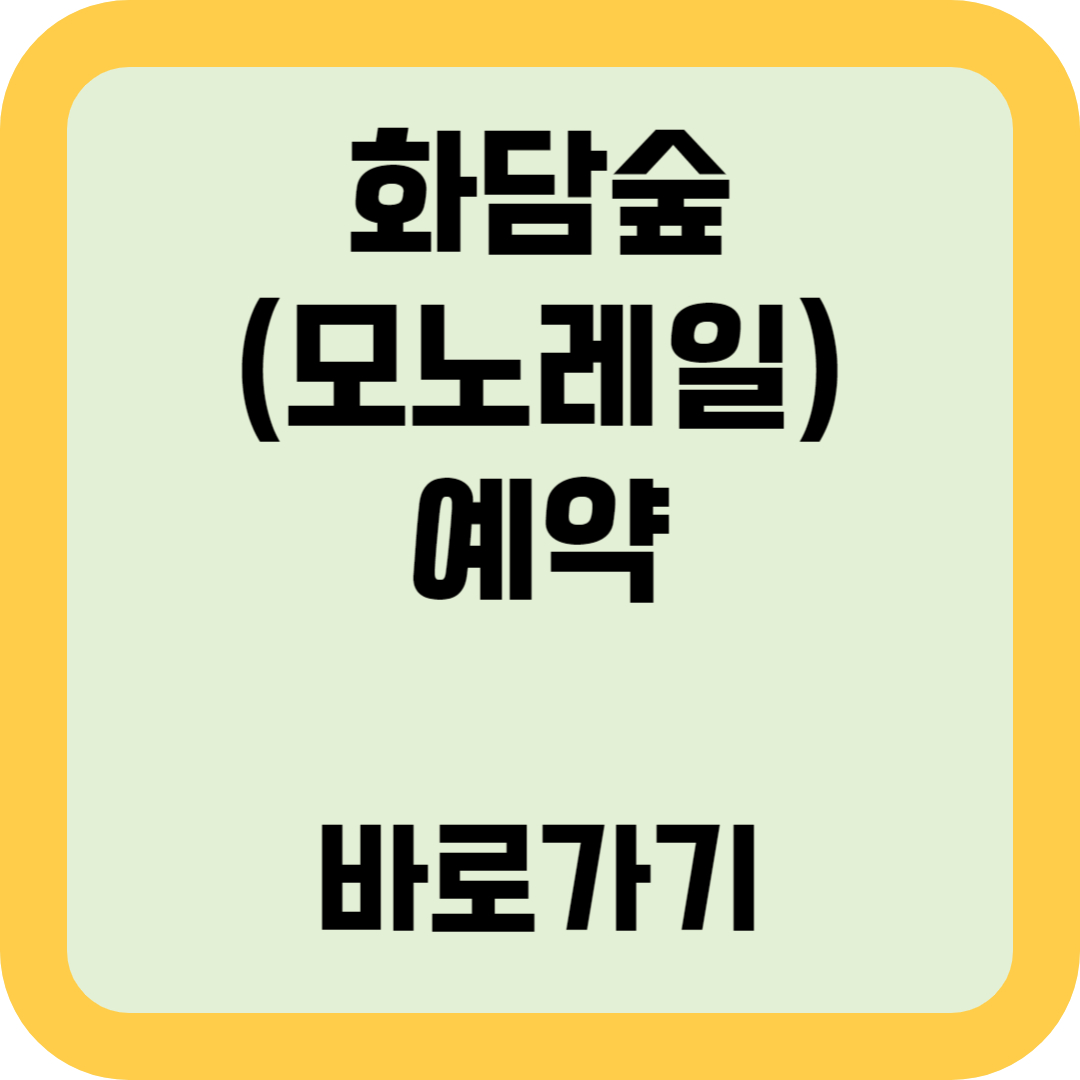 화담숲(모노레일) 예약 바로가기