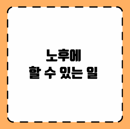 노후에 할 수 있는 일