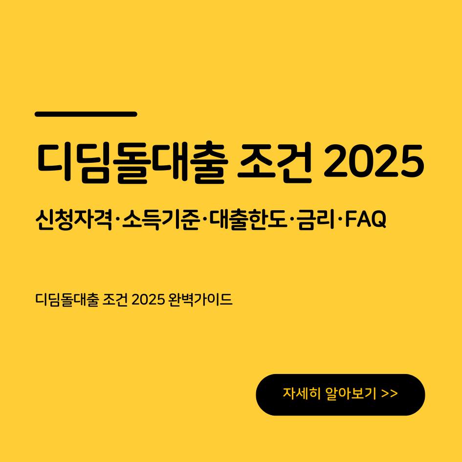 디딤돌대출 조건 2025 완벽가이드 - 자격조건, 금리, 대출한도, 신청방법, 서류, FAQ 총정리