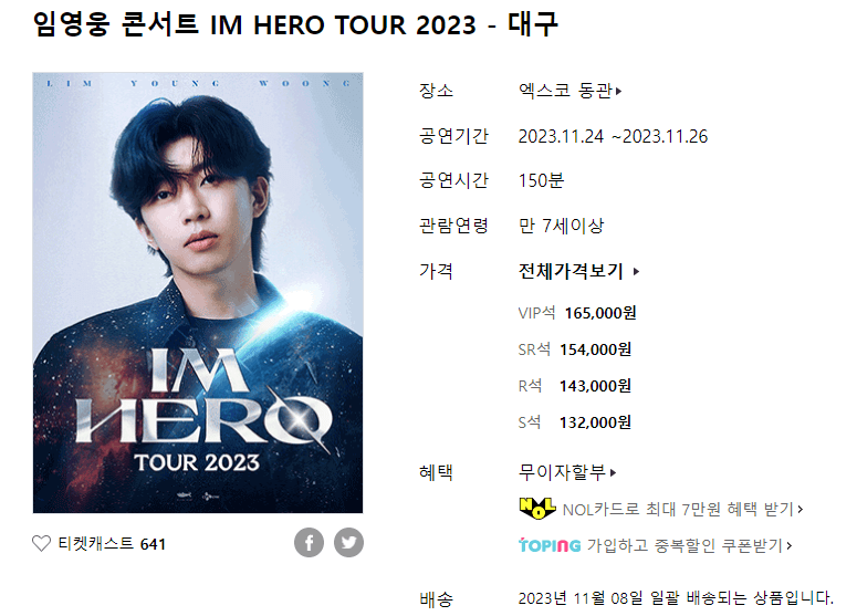 임영웅 콘서트 IM HERO TOUR 2023 _ 대구 공연안내, 티켓예매, 교통안내