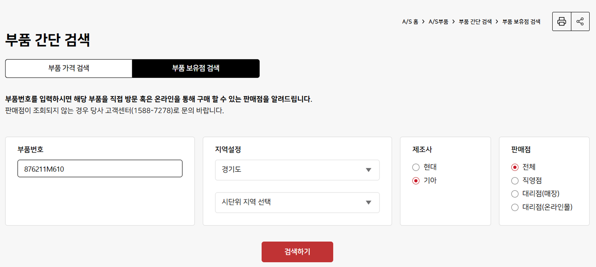 현대모비스-부품몰-부품판매점-검색화면