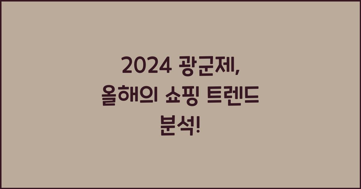 2024 광군제