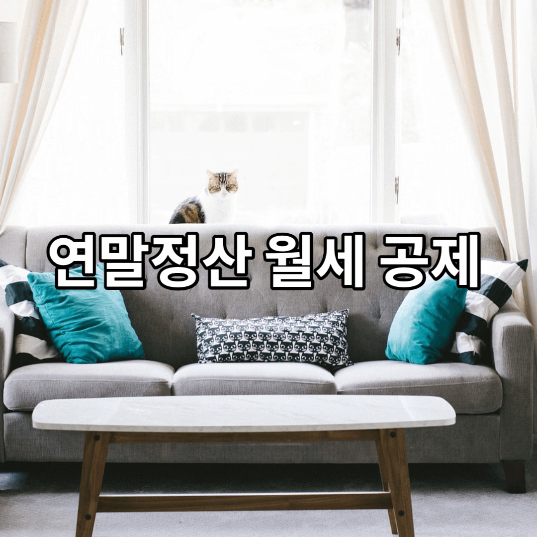 연말정산-월세-공제