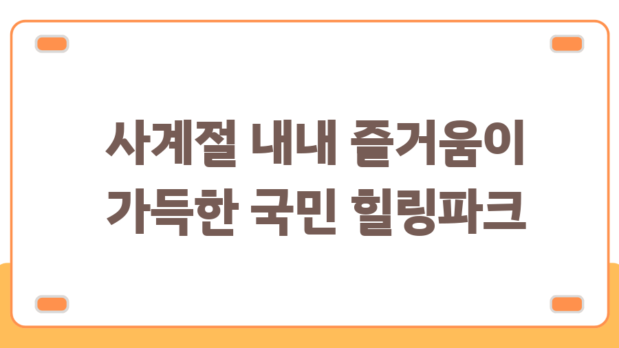 경주 국민힐링파크, 겨울왕국이 눈앞에? 꿀팁 대방출! - 사계절 내내 즐거움이 가득한 국민 힐링파크 경주 국민힐링파크, 겨울왕국이 눈앞에? 꿀팁 대방출! - 사계절 내내 즐거움이 가득한 국민 힐링파크