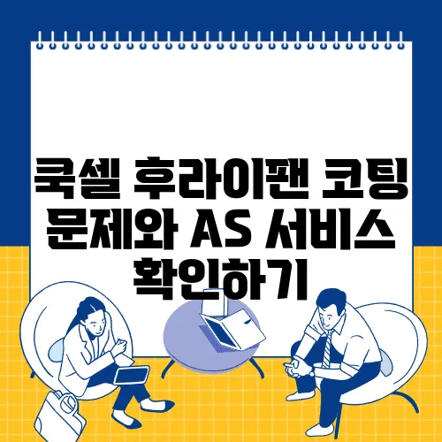 쿡셀 후라이팬 코팅 문제와 AS 서비스 확인하기