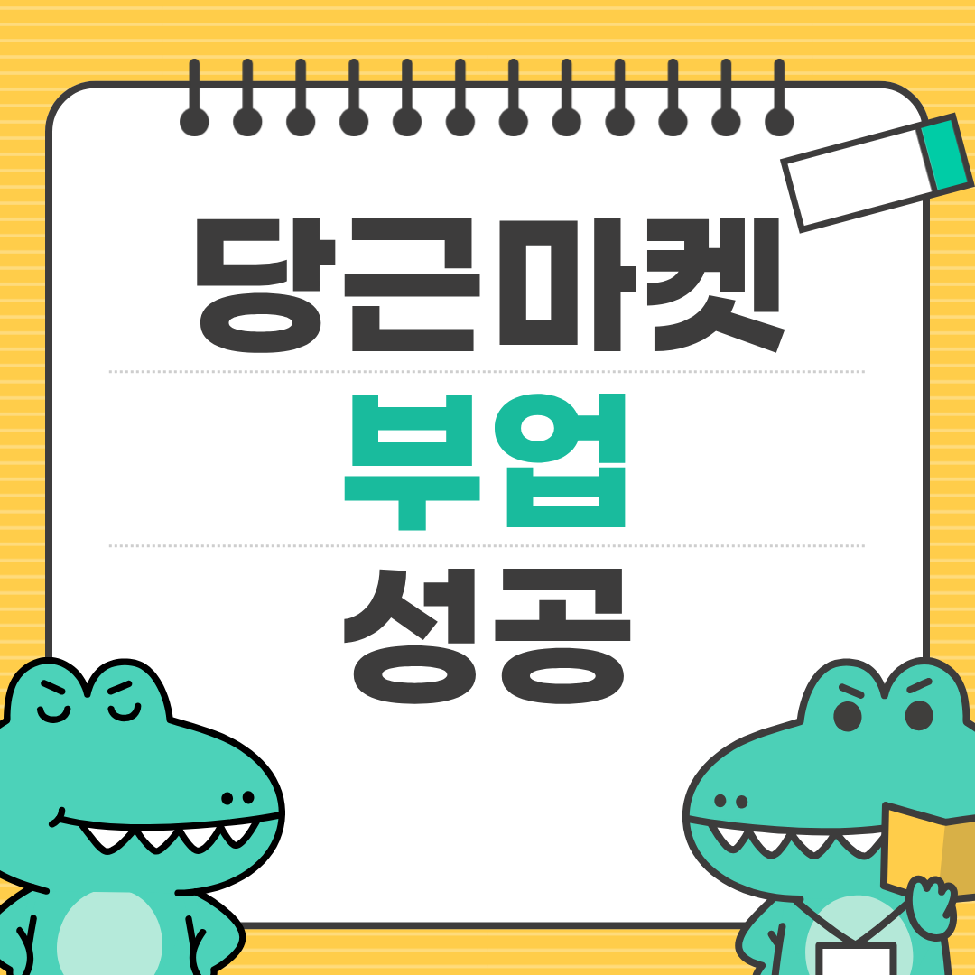 당근마켓 부업, 월 수익 가능한가?
