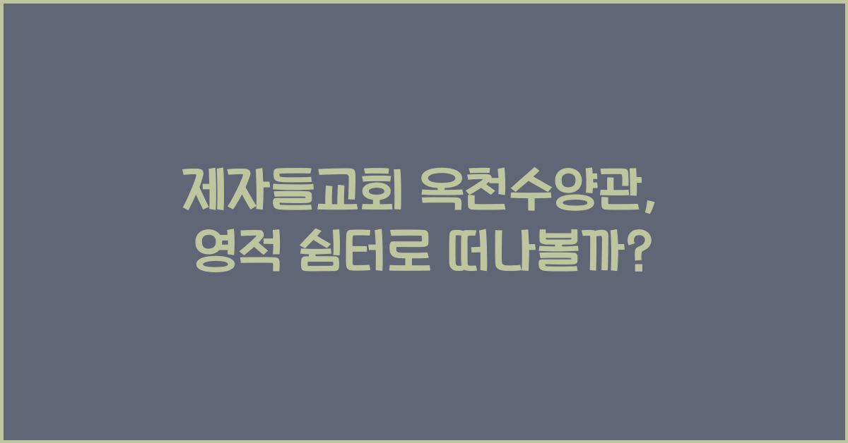 제자들교회 옥천수양관