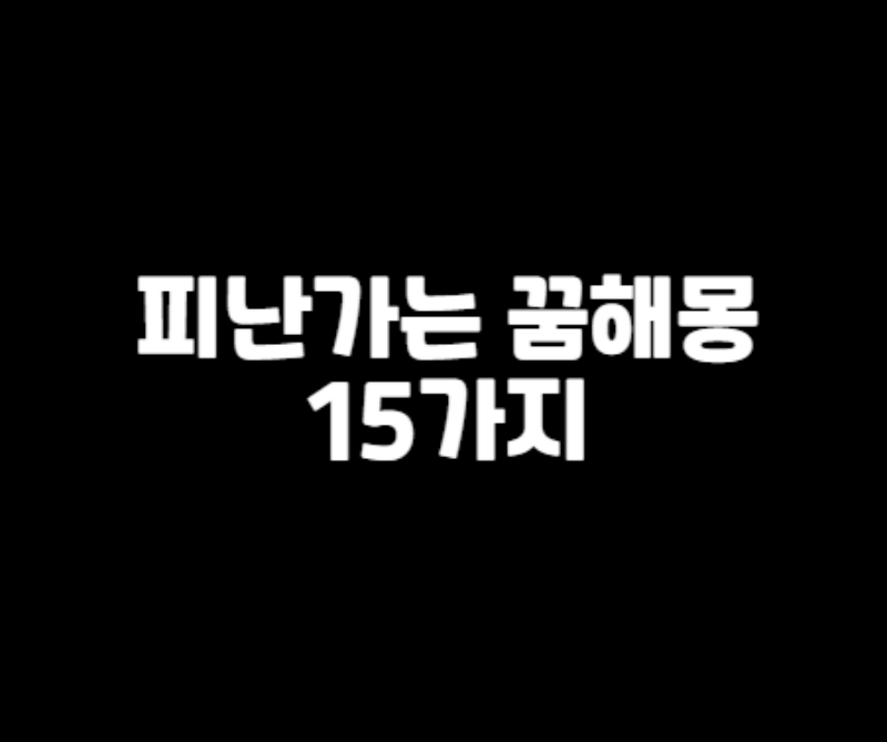 피난가는 꿈해몽 섬네일