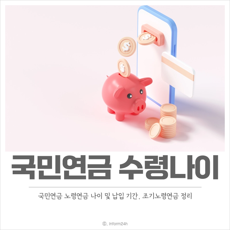 국민연금-수령나이-노령연금-조기노령연금-납입기간