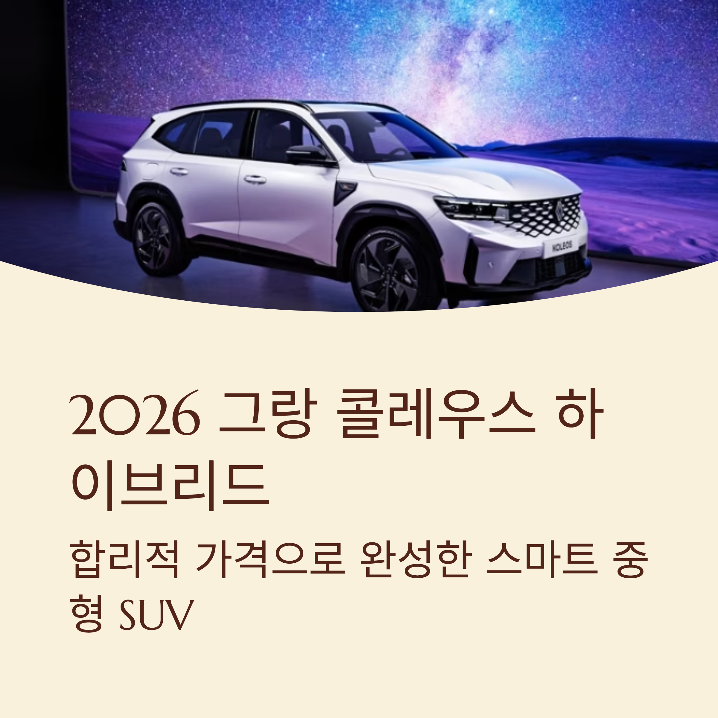 2026 그랑콜레오스 하이브리드