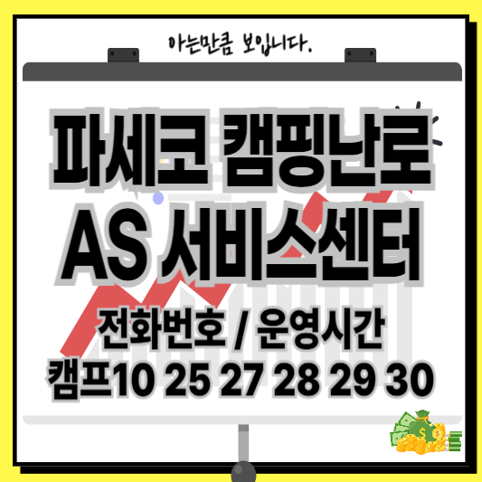 파세코캠핑난로AS서비스센터캠프10252627282930