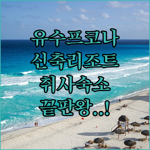 아이와 함께 가기 좋은 유수프코나 신..