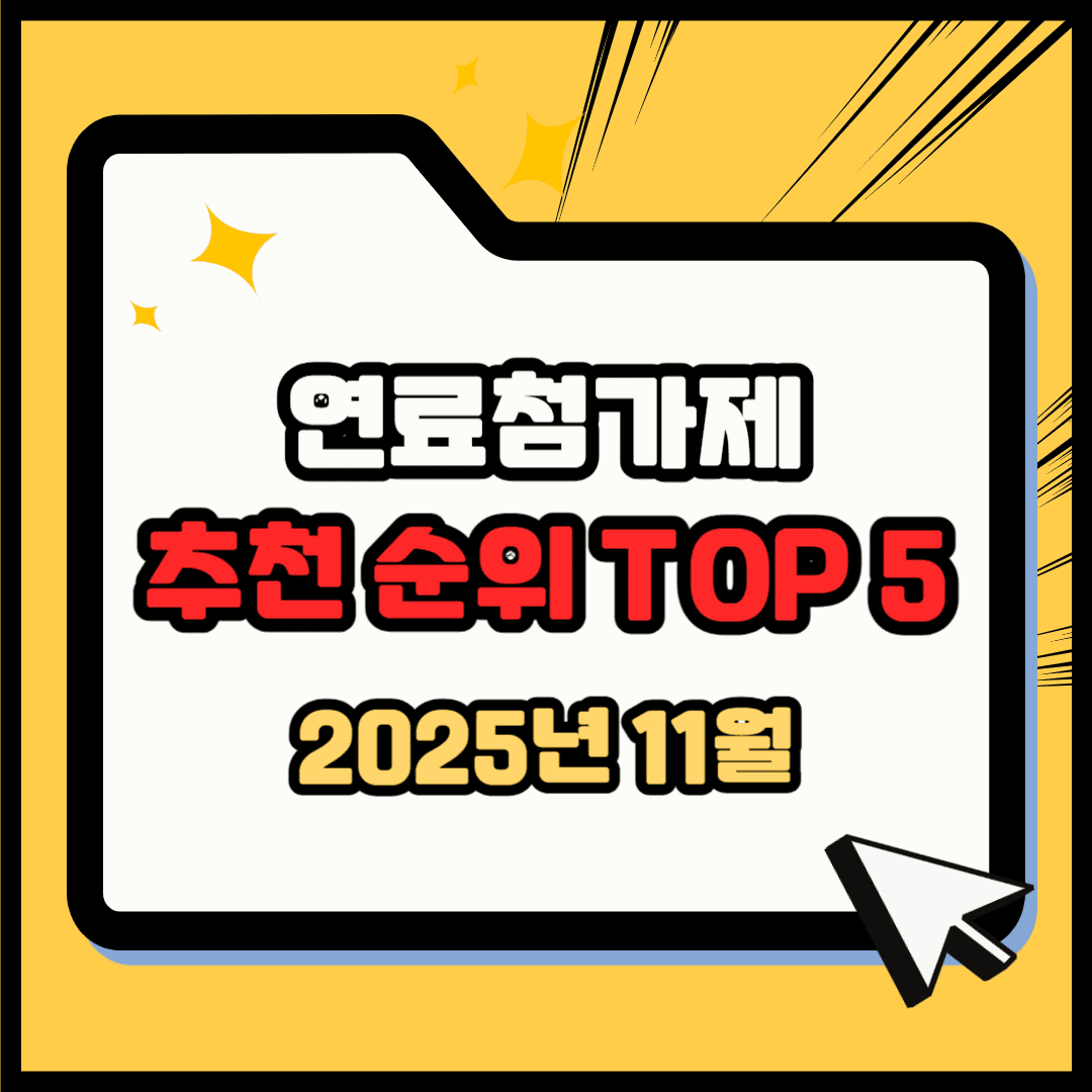 연료첨가제 가솔린(휘발유) 추천 순위 TOP 5(25년 11월) - 네이버, 쿠팡 판매 1위 제품은?