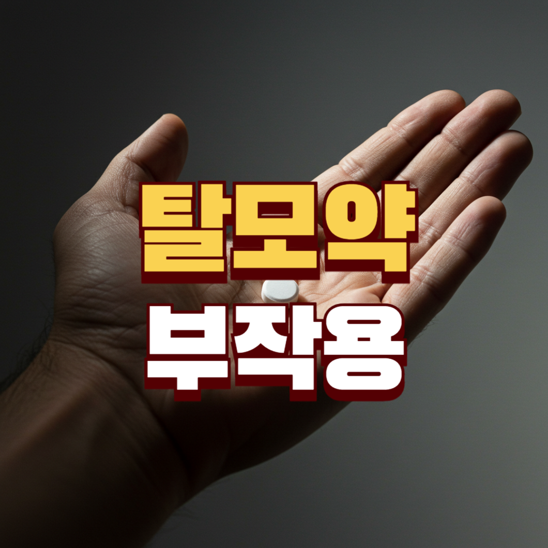 탈모약 부작용 썸네일
