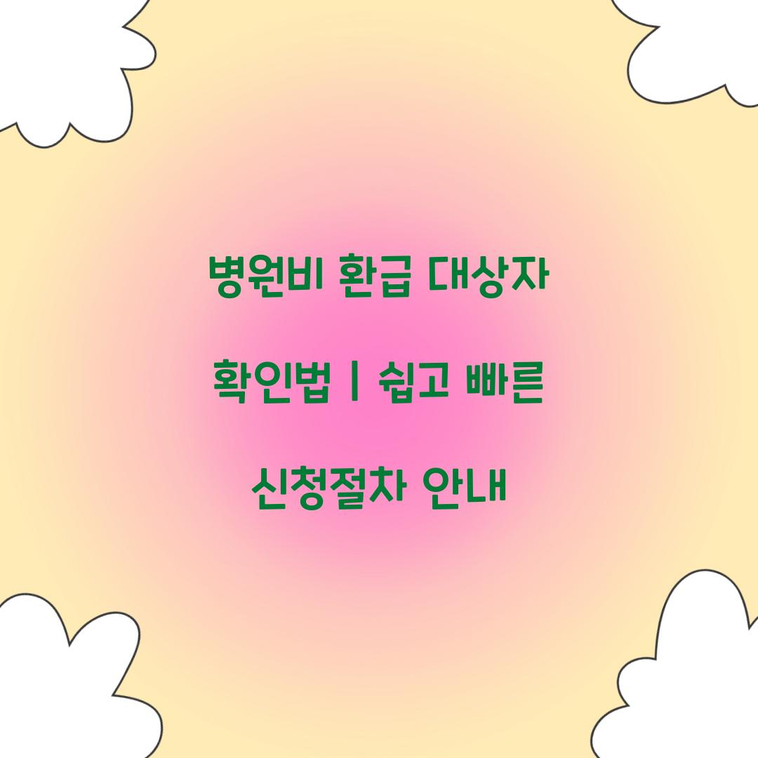 병원비 환급 대상자