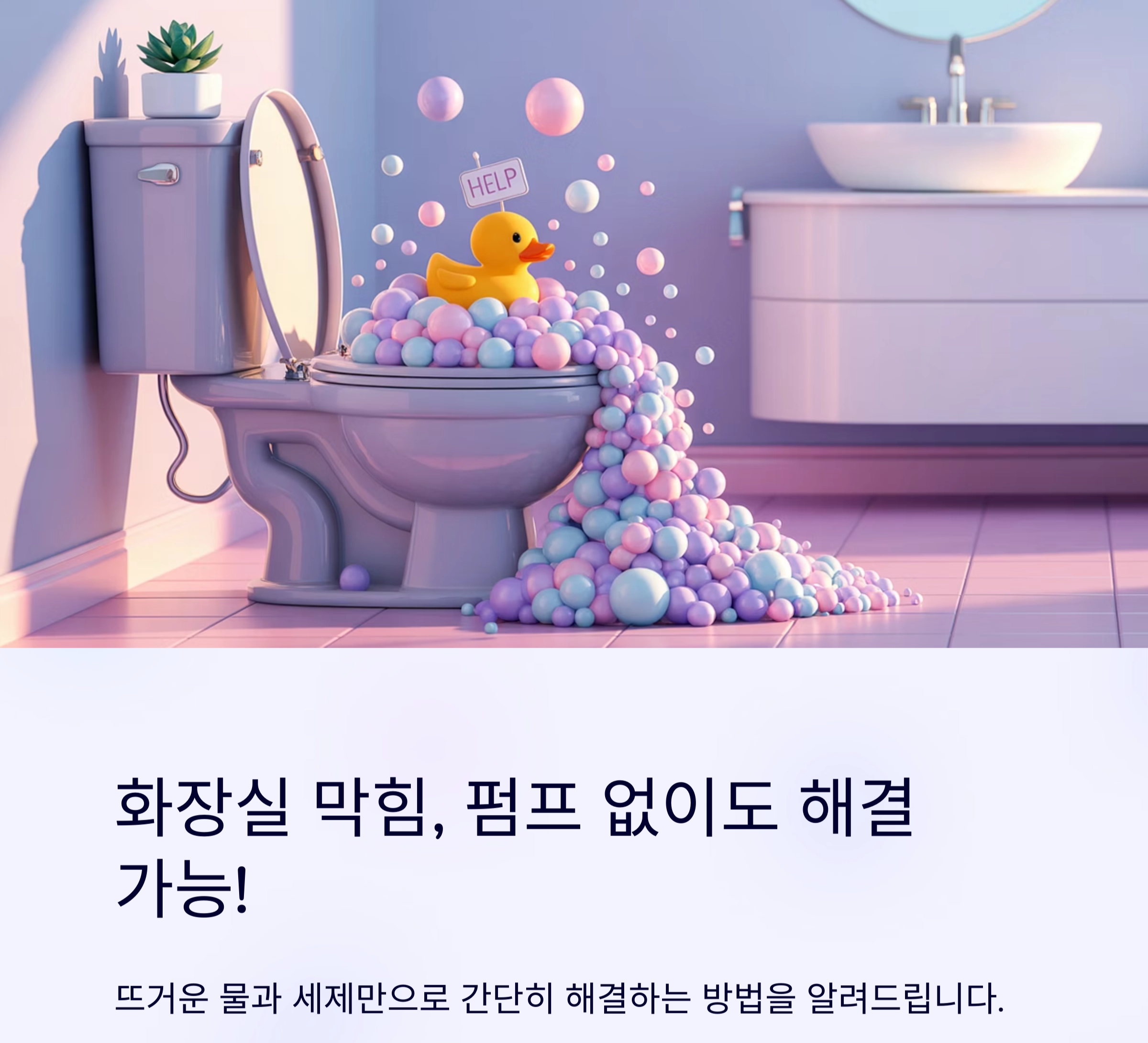 뜨거운 물과 세제만으로 화장실 막힘을 간단히 해결하는 방법