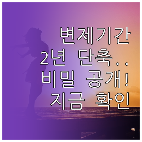 개인회생 변제 기간 3년에서 2년으로..