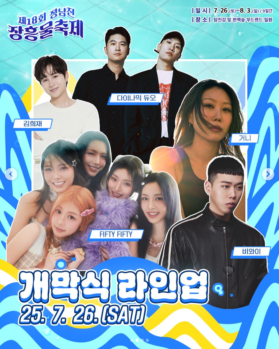 정남진 장흥 물축제 라인업