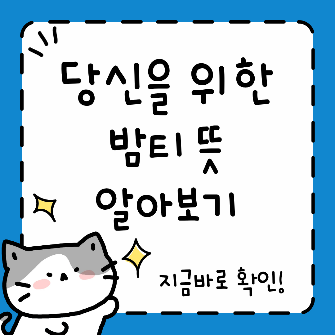 밤티 뜻