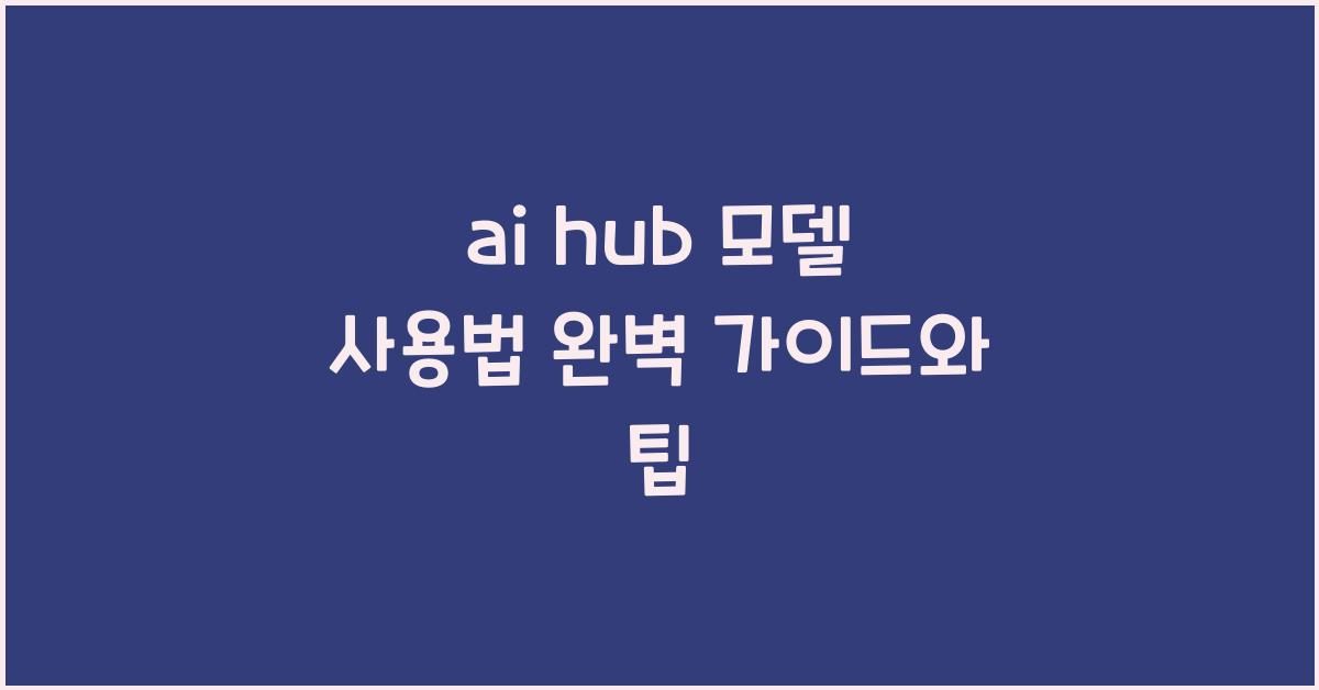 ai hub 모델 사용법
